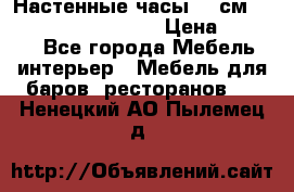 Настенные часы 37 см “Philippo Vincitore“ › Цена ­ 3 600 - Все города Мебель, интерьер » Мебель для баров, ресторанов   . Ненецкий АО,Пылемец д.